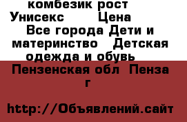 комбезик рост 80.  Унисекс!!!! › Цена ­ 500 - Все города Дети и материнство » Детская одежда и обувь   . Пензенская обл.,Пенза г.